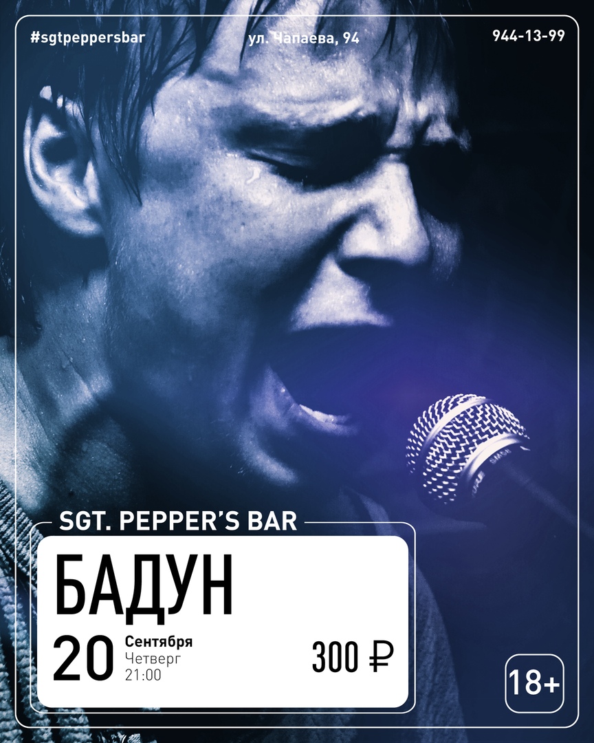 Афиша Краснодар БАДУН Sgt. Pepper's Bar 20.09