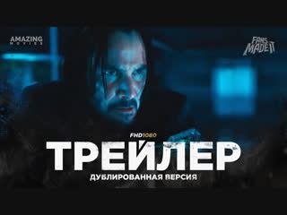 DUB | Трейлер: «Джон Уик 3» / «John Wick: Chapter 3 - Parabellum», 2019