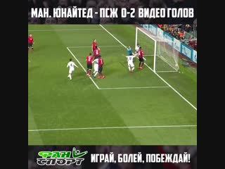 ман юнайтед - псж видео голов
