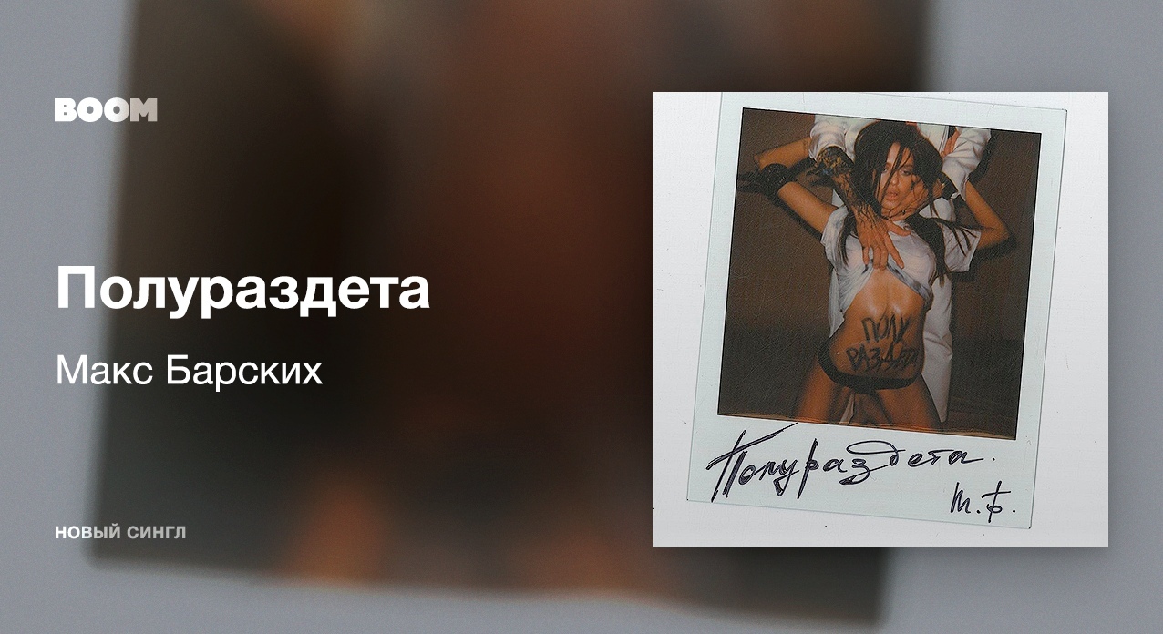 МАКС БАРСКИХ ПОЛУРАЗДЕТА MIKIS REMIX СКАЧАТЬ БЕСПЛАТНО МАКС БАРСКИХ ПОЛУРАЗДЕТА MIKIS REMIX СКАЧАТЬ БЕСПЛАТНО