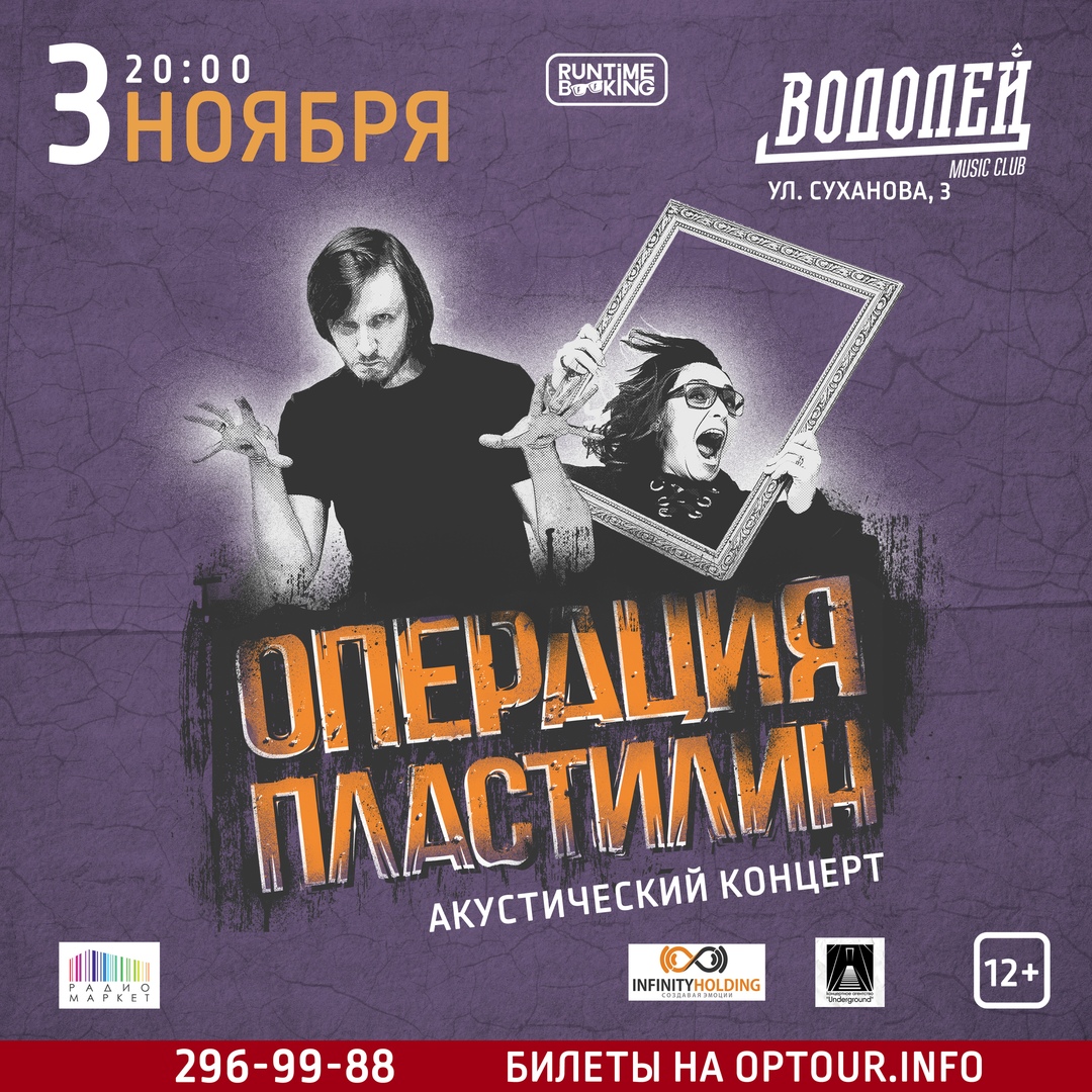 Афиша Владивосток 03.11 - Операция Пластилин КОНЦЕРТ ОТМЕНЕН!