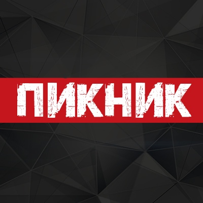 Афиша Ульяновск ПИКНИК / 26 февраля Ульяновск / Левитация
