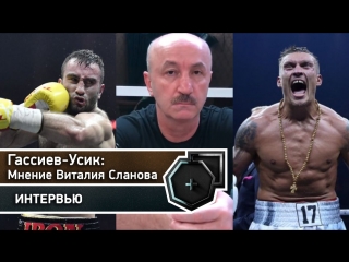 Виталий Сланов о противостоянии Гассиев-Усик | FightSpace