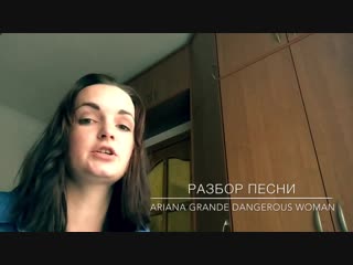 Разбор песни Ariana Grande - Dangerous Woman. Уроки вокала