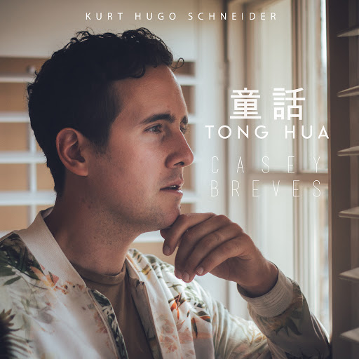 Kurt Hugo Schneider альбом 童話 (Tong Hua)