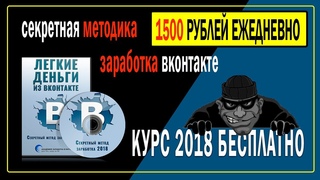 Секретный метод заработка вконтакте 2018 | Сливаем платный курс по заработку вконтакте!