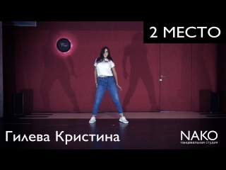 Гилева Кристина | ART STORY | 2 место | Танцевальная студия NAKO