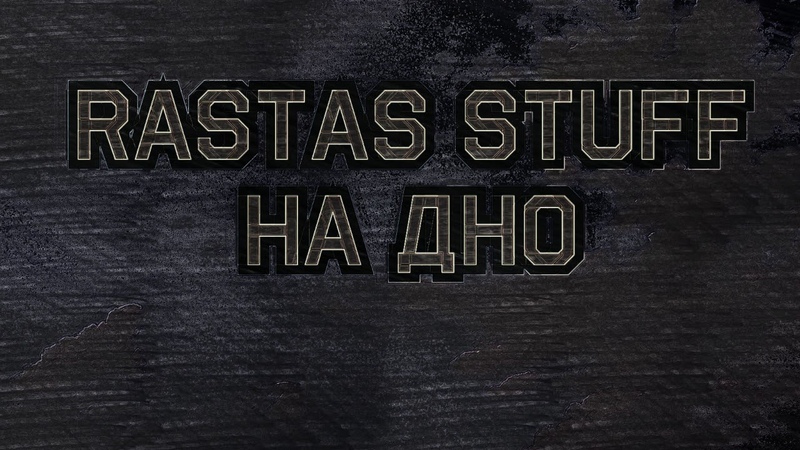 Rastas Stuff - на дно