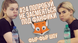 Фыр-Фыр Шоу #24 ПОПРОБУЙ НЕ ЗАСМЕЯТЬСЯ ПОД ФАНФИКИ / Николетта Шонус и Саша Попкова