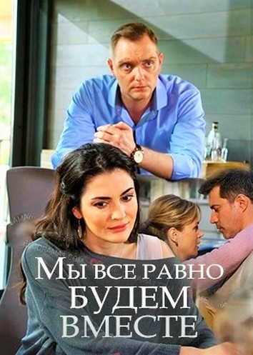 Мы все равно будем вместе (2018) смотреть онлайн Мы все равно будем вместе (2018) смотреть онлайн