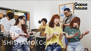 明日も/SHISHAMO(Cover)