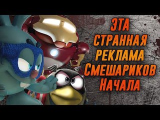 Ёжик убил Кроша, Смешарики стали Супергероями и прочая странная реклама