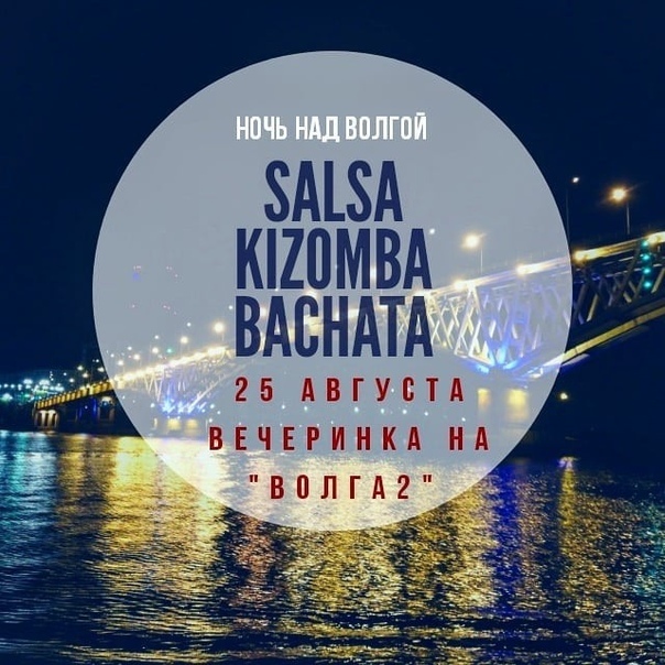Афиша Саратов Ночь на Волге! Сальса & Бачата на теплоходе!