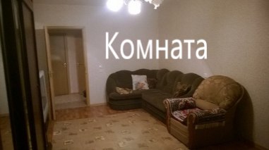 РФ !!! Только девушки!!! Срочно!!! Без хозяев!!! <br>м. Новокосино. 15 минут пешком. В трешке сдается большая комната зал 20 метров. В квартире Только женский коллектив. Большой коридор и гардеробная, кухня 13м. <br>Кругом хвойный лес, и озеро, свежий воздух и тихая атмосфера - для тех, кому не нравится многолюдность и шумное шоссе. Имеются магазины и ТЦ недалеко. 17й последний этаж. Шикарный вид из окна. <br>В комнате: угловой диван(расклад.), кресло-кровать(расклад.), большой комод, тумба с ТВ, 2 шкафа-купе (гардероб и с полками), стол (расклад.), комп.кресло. На пустом месте будет ещё один диван или кровать - как заходите. <br>Если вы вдвоём - 18000 (но одиночки в приоритете) Муниципальный ремонт, чисто и уютно. нэт и счетчики отдельно делятся на всех - выходит около 500р. <br>Комнаты все изолированы и под ключ! В других - тоже девушки. Залог 5000 - можно разбить - возврат по выезду. Субаренда, поэтому риелторов, агентов и прочих помошников не беспокоить!!! договор на руках. <br>Заселение и просмотр срочный, поэтому можете заехать 25го октября. Те, кому надо через месяц и т.д. - не подходит!!!<br> Мартынов - фото Фото: РФ !!! Только девушки!!! Срочно!!! Без хозяев!!! <br>м. Новокосино. 15 минут пешком. В трешке сдается большая комната зал 20 метров. В квартире Только женский коллектив. Большой коридор и гардеробная, кухня 13м. <br>Кругом хвойный лес, и озеро, свежий воздух и тихая атмосфера - для тех, кому не нравится многолюдность и шумное шоссе. Имеются магазины и ТЦ недалеко. 17й последний этаж. Шикарный вид из окна. <br>В комнате: угловой диван(расклад.), кресло-кровать(расклад.), большой комод, тумба с ТВ, 2 шкафа-купе (гардероб и с полками), стол (расклад.), комп.кресло. На пустом месте будет ещё один диван или кровать - как заходите. <br>Если вы вдвоём - 18000 (но одиночки в приоритете) Муниципальный ремонт, чисто и уютно. нэт и счетчики отдельно делятся на всех - выходит около 500р. <br>Комнаты все изолированы и под ключ! В других - тоже девушки. Залог 5000 - можно разбить - возврат по выезду. Субаренда, поэтому риелторов, агентов и прочих помошников не беспокоить!!! договор на руках. <br>Заселение и просмотр срочный, поэтому можете заехать 25го октября. Те, кому надо через месяц и т.д. - не подходит!!!<br> Мартынов