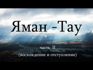 ЯмаТау (2 часть) (восхождение и отступление)