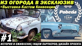 ВОЛГА ИЗ ОГОРОДА В ЭКСКЛЮЗИВ + Выставка Кастом Конвенция