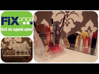 Акриловые органайзеры Fix Price для косметики и аксессуаров (октябрь 2016). Торопитесь!