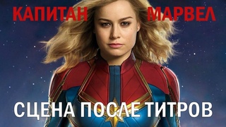 КАПИТАН МАРВЕЛ - СЦЕНА ПОСЛЕ ТИТРОВ