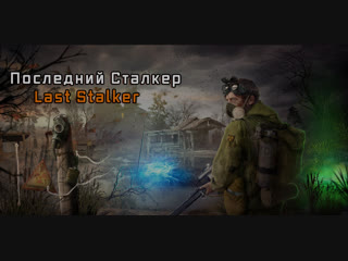 S.T.A.L.K.E.R. Последний сталкер #12 ФИНАЛ