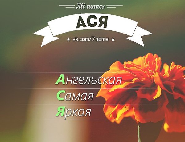 Фото с надписью асият