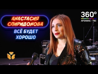 Анастасия Спиридонова | Интервью перед концертом в Арзамасе