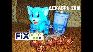 FIX PRICE ПОКУПКИ/ ИГРУШКИ, КНИГИ, ФИКС ПРАЙС НОВОГОДНИЕ ТОВАРЫ