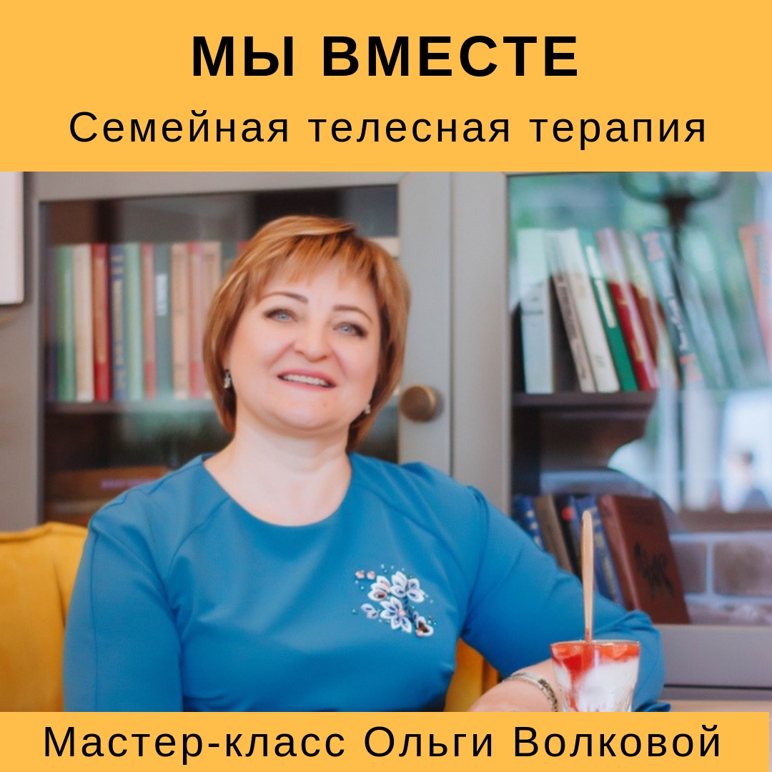 Афиша Самара "Мы вместе" - семейная телесная терапия