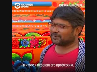 Художник из Пакистана расписывает авто. Это уважаемая работа