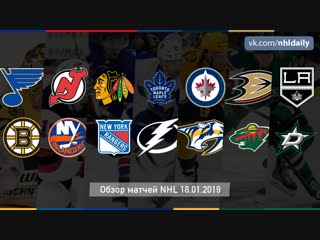Обзор всех матчей NHL за 18.01.2019
