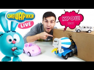 Смешарики Live: Дядя Бу и Крош устраивают Крош тест машинок!