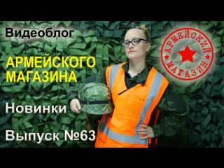 Армейский Магазин. Новинки. Выпуск №63/ ПОГОНЫ МОХ/ НОЖ ОЛЕНЬ/ ЗНАЧКИ ГЕНШТАБА МО РФ