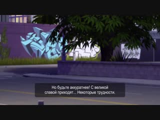 «The Sims™ 4 Путь к славе» — Трейлер «Звездная жизнь»