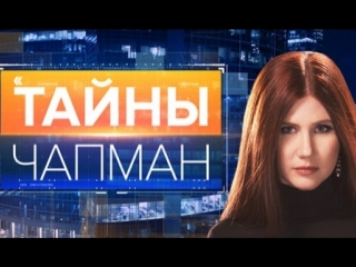 Тайны Чапман. Прячься кто может! (22.05.2018) HD