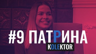 kOLEktor#9. АНАСТАСИЯ ПАТРИНА