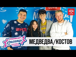 Евгения Медведева и Кристиан Костов в гостях у Красавцев Love Radio 26.12.2018