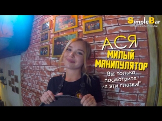 Знакомьтесь, Ася - милый манипулятор!