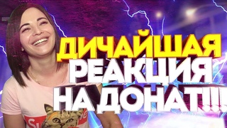 ЗАДОНАТИЛИ 10.000 РУБЛЕЙ НА СТРИМЕ! САМЫЙ БЕЗУМНЫЙ КРУПНЫЙ БОЛЬШОЙ ДОНАТ! ТОП РЕАКЦИЯ!