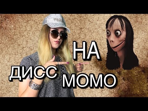 ДИСС НА МОМО | ПРОДОЛЖЕНИЕ