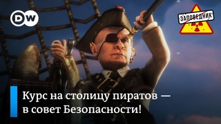 Пираты Азовского моря: Полуостров сокровищ –
