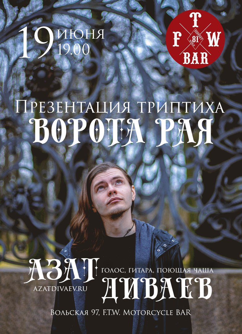 Афиша Саратов 19.06 / Азат Диваев / Саратов, F.T.W. BAR