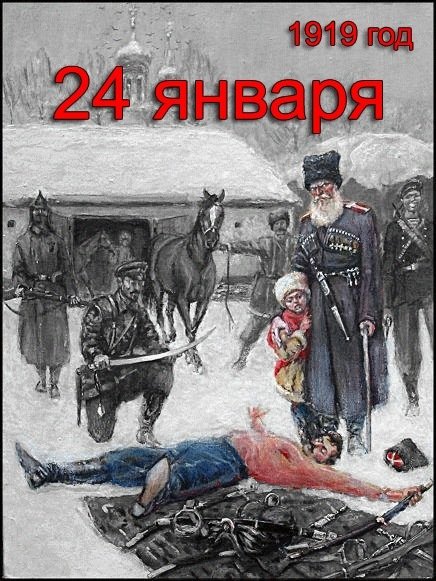 24 января 2019-го исполняется ровно 100 лет со дня начала расказачивания.