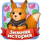Вега Микс Зимняя история