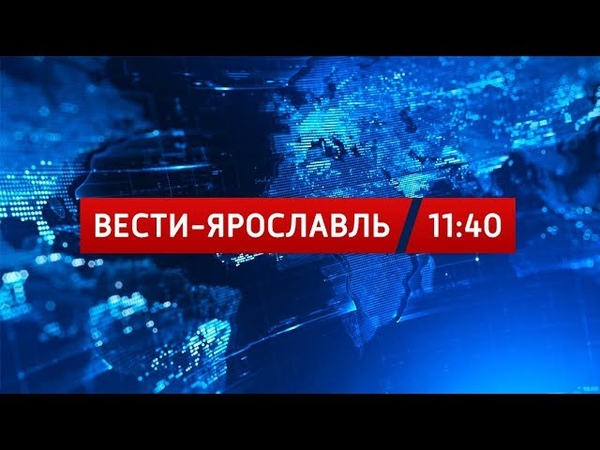 Вести-Ярославль от 14.08.18 1140
