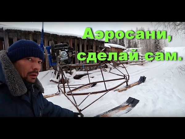 АЭРОСАНИ САМОДЕЛЬНЫЕ ПИЖМА