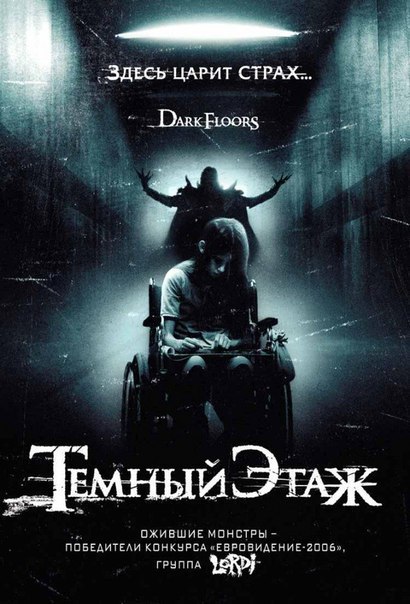 Фильм Темный этаж (2008) Сара — маленькая девочка, страдающая аутизмом. Ее отец, не видя никаких улучшений в здоровье дочери, решает забрать девочку из больницы. Однако покинуть стены
