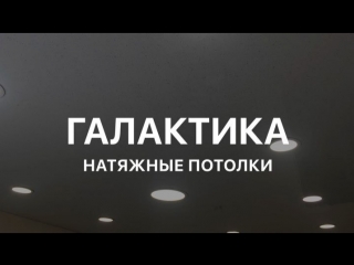 Натяжные потолки ГАЛАКТИКА в Оренбурге © ЧМ