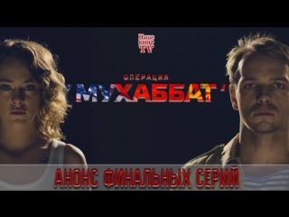 Операция Мухаббат / АНОНС 8,9 серии / ФИНАЛ