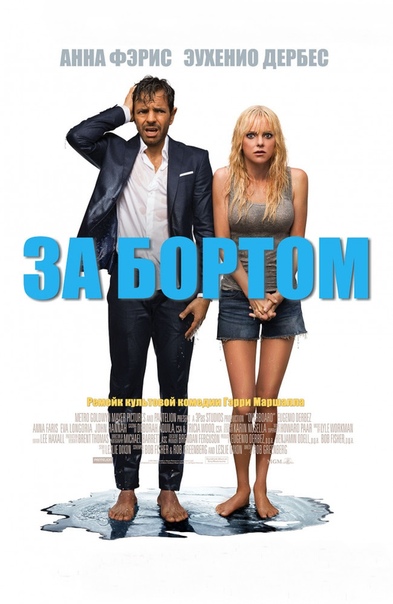 За бортом (2018) 16+  