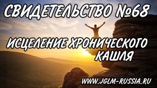 СВИДЕТЕЛЬСТВО №68 | ИСЦЕЛЕНИЕ ХРОНИЧЕСКОГО КАШЛЯ