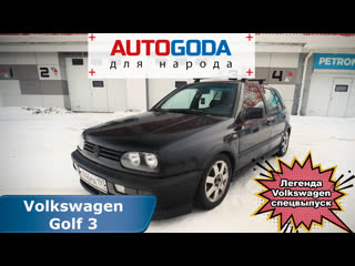 Volkswagen Golf 3 поколения. Спецвыпуск -